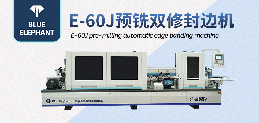 全自動木工封邊機(jī)