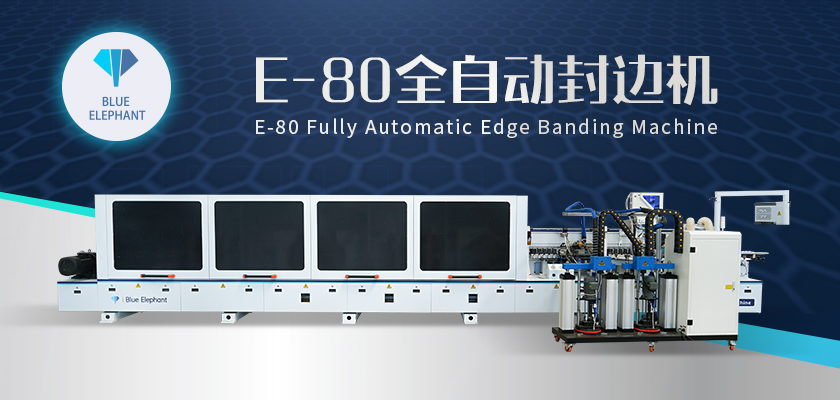 E80全自動(dòng)封邊機(jī)