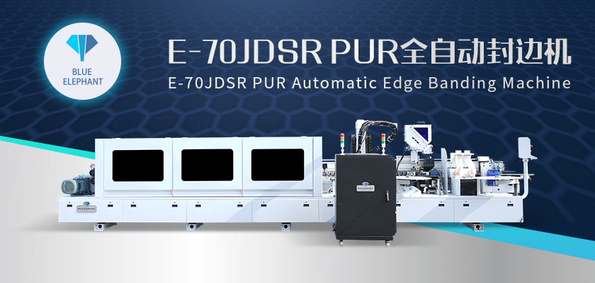 E-70JDSR-PUR全自封邊機(jī)