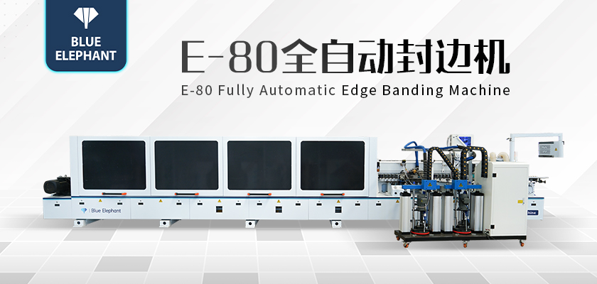 E80全自封邊機